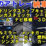 新車のアトレー納車準備　ナビ　スピーカー　カーテン　テールレンズ　シートカバー　ガーニッシュ　各種取付　エアコンメンテ　燃料満タン　#daihatsu　#アトレー　#daihatsuatrai