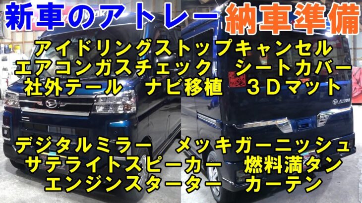 新車のアトレー納車準備　ナビ　スピーカー　カーテン　テールレンズ　シートカバー　ガーニッシュ　各種取付　エアコンメンテ　燃料満タン　#daihatsu　#アトレー　#daihatsuatrai