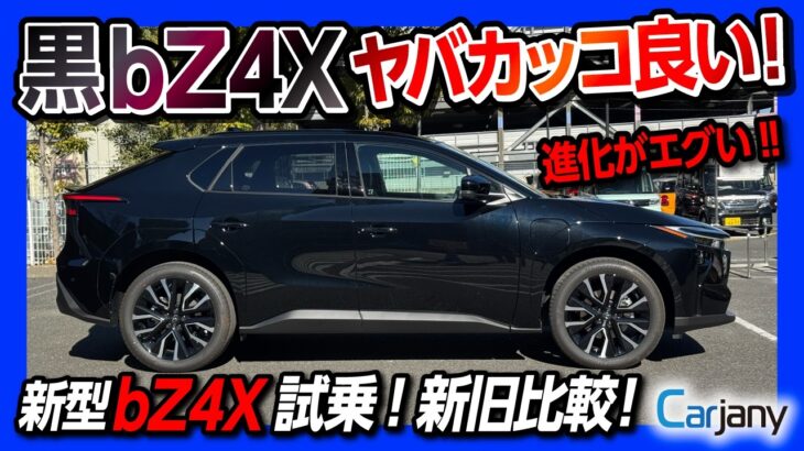 【新型bZ4X試乗!】黒カッコ良いぞ! マイナーチェンジしたトヨタ新型bZ4Xを前期型と内装･外装･加速･充電時間･航続距離など比較レポート!【有料で試乗できるカージャニー使ってみた】