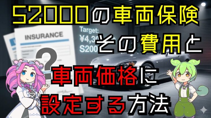 【S2000】古いスポーツカーの車両保険、どうしてる？S2000（430万円）の協定価額設定と保険会社選びを徹底解説【保険料】
