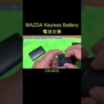 MAZDAキーレス電池交換 #shorts