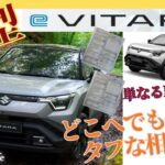 新型【スズキe ビターラ】【レビュー＆試乗】 今大注目のスズキ初の電気自動車の性能はいかに!! 試乗からの感想と最新見積もりから紐解く!! こんなところにもこだわりが!? #suzuki