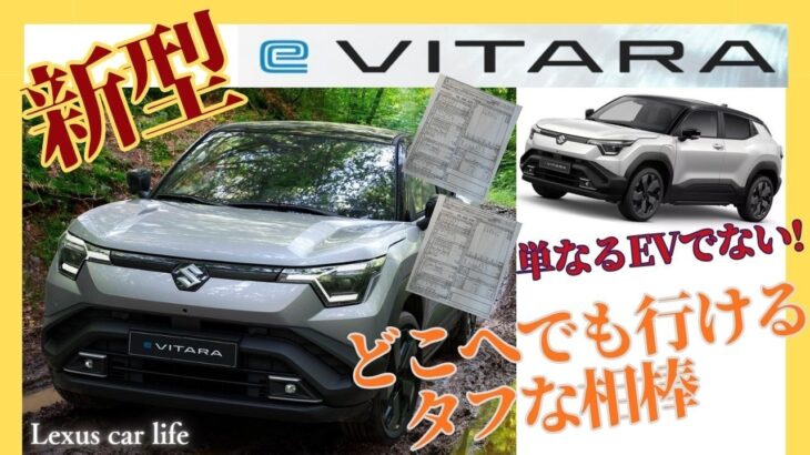 新型【スズキe ビターラ】【レビュー＆試乗】 今大注目のスズキ初の電気自動車の性能はいかに!! 試乗からの感想と最新見積もりから紐解く!! こんなところにもこだわりが!? #suzuki