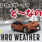 【雪道試乗】シンクロウェザーって、ど〜なの？