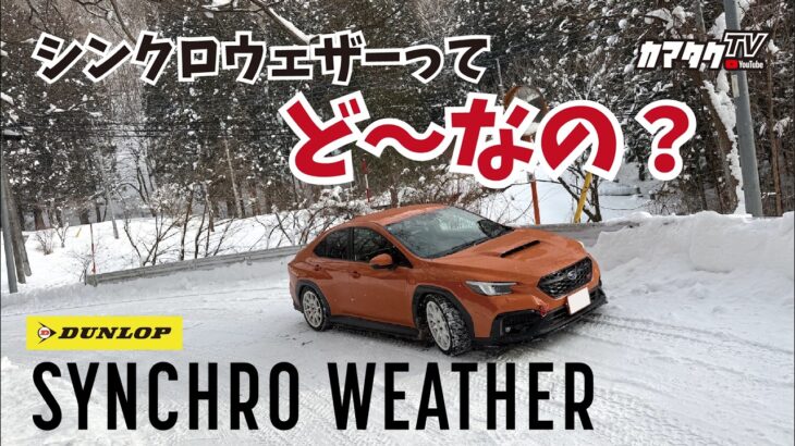 【雪道試乗】シンクロウェザーって、ど〜なの？