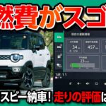 【実燃費がスゴイ!!】新型クロスビー高速道路試乗! 納車されて分かった実燃費･加速･乗り心地･運転支援など8項目採点! 走りのオススメ度は何点? | SUZUKI X-BEE 2025