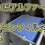 😄　エアコンフィルター　交換　方法　アルファード　動画　ＡＮＨ１０　ALPHARD　ANH10 TOYOTA　トヨタ