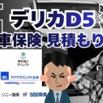 【辛いです…】デリカD5  自動車保険見積もり比較2026