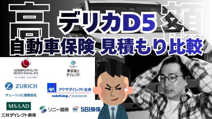 【辛いです…】デリカD5  自動車保険見積もり比較2026