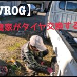 【VROG】農家が軽トラのタイヤ交換する巻（スタットレスタイヤに履き替え）〈2025年12月13日撮影〉