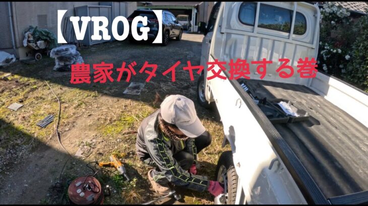 【VROG】農家が軽トラのタイヤ交換する巻（スタットレスタイヤに履き替え）〈2025年12月13日撮影〉