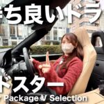 【ロードスター試乗】冬のオープンカー最高すぎる！いましか体験できない都内の観光地めぐり!? 【マツダ】
