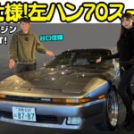 【超レア！】谷口信輝 が トヨタ A70 スープラ を七瀬ななと試乗！北米仕様の左ハンドルスープラはアメリカの海岸沿いを流すイメージにピッタリな一台！