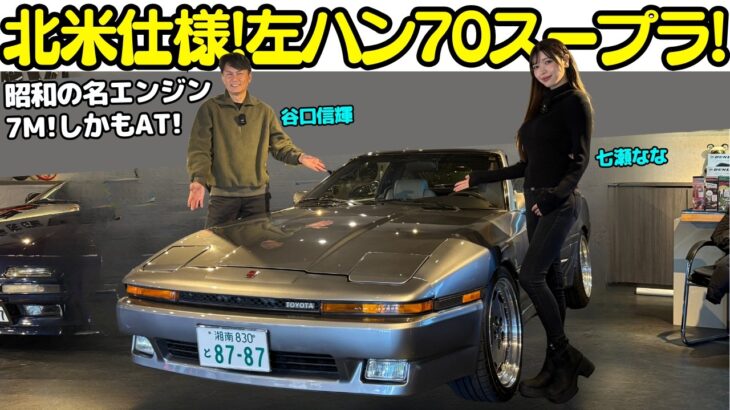 【超レア！】谷口信輝 が トヨタ A70 スープラ を七瀬ななと試乗！北米仕様の左ハンドルスープラはアメリカの海岸沿いを流すイメージにピッタリな一台！