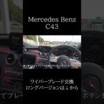 ベンツにおすすめワイパーブレード交換 #amg #automobile #c43