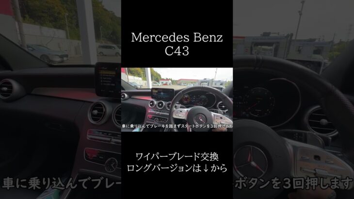ベンツにおすすめワイパーブレード交換 #amg #automobile #c43