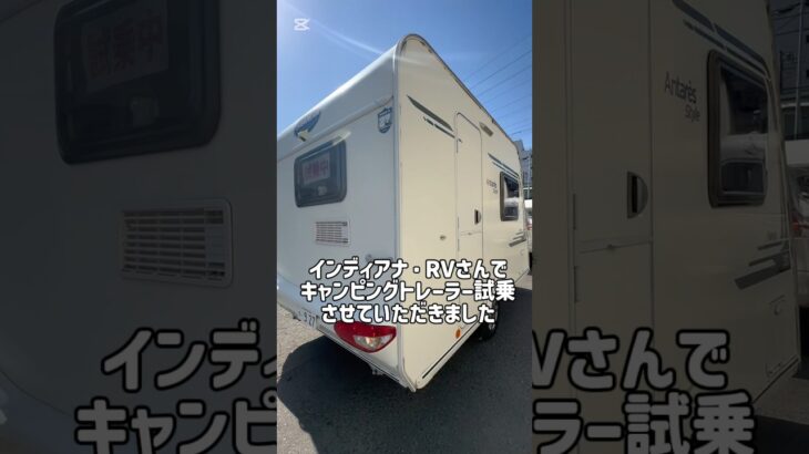 インディアナ・RVさんでキャンピングトレーラー試乗させていただきました