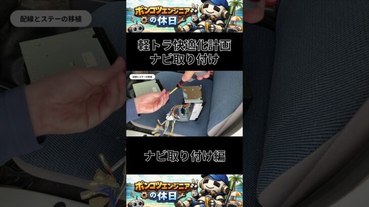 サンバートラックにナビを取り付け！ ③ナビ取り付け編