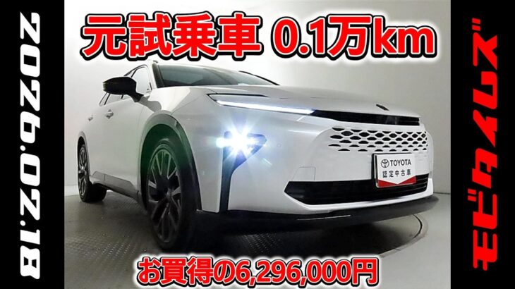 トヨタ クラウンエステートHEV 2.5Z 元試乗車､走行距離1,000km､年式2025年､車検2028年10月､総合評価５､内外装共にとてもきれいな状態です､お買得の6,296,000円