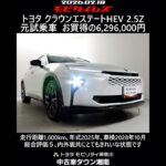 トヨタ クラウンエステートHEV 2.5Z 元試乗車､走行距離1,000km､年式2025年､車検2028年10月､総合評価５､内外装共にとてもきれいな状態です､お買得の6,296,000円