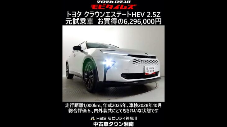 トヨタ クラウンエステートHEV 2.5Z 元試乗車､走行距離1,000km､年式2025年､車検2028年10月､総合評価５､内外装共にとてもきれいな状態です､お買得の6,296,000円