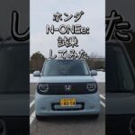 【試乗】ホンダ N-ONE e:は買いなのか？ホンダの新型軽EVに乗ってみた！　#NONEe #ホンダNONEe #ホンダ軽EV #軽EV #電気自動車　#EV #試乗レビュー　#新型EV