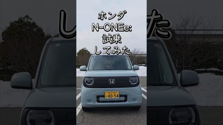 【試乗】ホンダ N-ONE e:は買いなのか？ホンダの新型軽EVに乗ってみた！　#NONEe #ホンダNONEe #ホンダ軽EV #軽EV #電気自動車　#EV #試乗レビュー　#新型EV