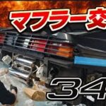 【フェラーリ】マフラー交換【F348】