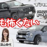 街乗りでも高速道路でも雪道でもやっぱり三菱の4WDはスゴイぜ！　トライトン＆アウトランダーPHEVが頼もしすぎた