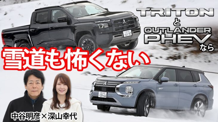 街乗りでも高速道路でも雪道でもやっぱり三菱の4WDはスゴイぜ！　トライトン＆アウトランダーPHEVが頼もしすぎた