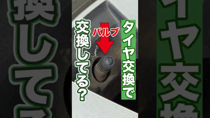 タイヤ交換のときバルブ交換し忘れていませんか？ #車 #タイヤ交換 #バルブ交換