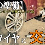 【冬到来】早めのタイヤ交換でスッキリしたい47歳。
