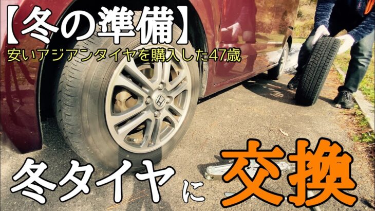 【冬到来】早めのタイヤ交換でスッキリしたい47歳。