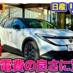 日産 リーフ 【公道試乗】リアルな環境での電費の良さに驚き!! 快適な移動空間も魅力的!! E-CarLife with 五味やすたか