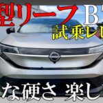 【別物】新型リーフB7 Xグレード試乗！bZ4Xとは正反対のスポーティーな乗り心地に感動！