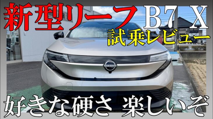 【別物】新型リーフB7 Xグレード試乗！bZ4Xとは正反対のスポーティーな乗り心地に感動！