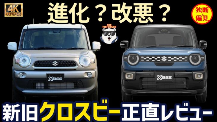 新型クロスビー 内装外装 比較レビュー！これは進化？それとも改悪？