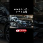 2026年ホンダ・シティ公開 – 最もスタイリッシュで最新テクノロジー搭載のセダン！