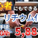 【キャンピングカーDIY】バッテリー交換！リチウム化でコスパ最強！一人でできる快適化・車中泊も安心！自己加熱機能で寒冷地もOK！