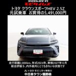 トヨタ クラウンスポーツHEV 2.5Z 元試乗車､走行距離2,000km､年式2024年､車検2027年12月､総合評価５､内外装共にとてもきれいな状態です､お買得の5,491,000円