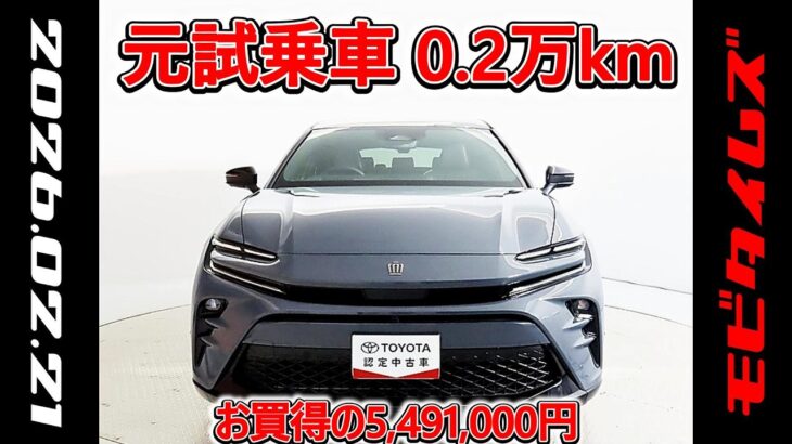 トヨタ クラウンスポーツHEV 2.5Z 元試乗車､走行距離2,000km､年式2024年､車検2027年12月､総合評価５､内外装共にとてもきれいな状態です､お買得の5,491,000円