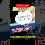 【車の3分メンテナンス】女性から渡されたスマートキーが◯◯だった⁉️HONDAスマートキー電池交換#NBOX#スマートキー#電池交換