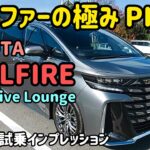 トヨタ ヴェルファイア・PHEVの内外装・試乗インプレッション