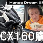 【新車PCX160購入】ホンダドリーム名古屋でADV160を試乗。いろいろ考えたすえPCX160を選びました。息子の通学用バイクです。