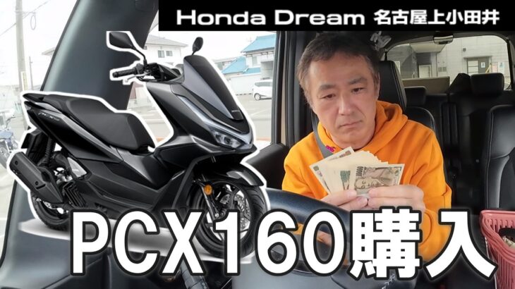 【新車PCX160購入】ホンダドリーム名古屋でADV160を試乗。いろいろ考えたすえPCX160を選びました。息子の通学用バイクです。