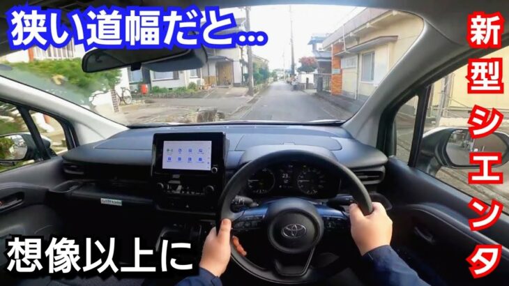 【新型シエンタ】街中の狭い道で試乗した結果、想像してたよりも小回りが！ライバル車のコンパクトミニバンの新型フリードより！トヨタ 改良 マイナーチェンジ 路地