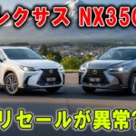 【レクサスNX350h＋中毒性ヤバい】550〜770万円でも評価4.8/5！注意、魅力はエンジンじゃない