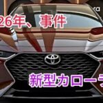 2026年新型トヨタカローラ フルモデルチェンジ最新情報 価格 燃費 内装を徹底解説