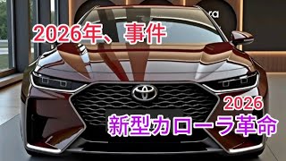 2026年新型トヨタカローラ フルモデルチェンジ最新情報 価格 燃費 内装を徹底解説