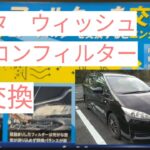 【トヨタ　ウィッシュ】素人エアコンフィルター交換
